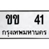 1.ทะเบียนรถ 41 ทะเบียนมงคล ขข 41 ผลรวมดี 9