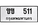 12.ป้ายทะเบียน ขข 511 ทะเบียนมงคล มหาเสน่ห์