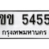 12.okdee ผลรวมดี 23 ป้ายทะเบียนรถ ขข 5455 จากกรมขนส่ง