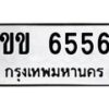 นันพ.ทะเบียนรถ 6556 ทะเบียนมงคล ขข 6556 พร้อมส่งมอบ