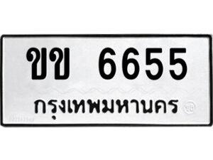 51.ป้ายทะเบียนรถ ขข 6655 ทะเบียนมงคล ขข 6655 จากกรมขนส่ง