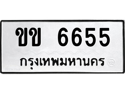 ขข 6655 51.ป้ายทะเบียนรถ ขข 6655 ทะเบียนมงคล ขข 6655 จากกรมขนส่ง