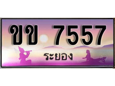 ขข 7557 ขข 7557