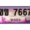 2.ทะเบียนรถระยอง ขข 7667 เลขประมูล ทะเบียนสวย