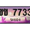 2.ทะเบียนรถระยอง ขข 7733 เลขประมูล ทะเบียนสวย ผลรวมดี 24