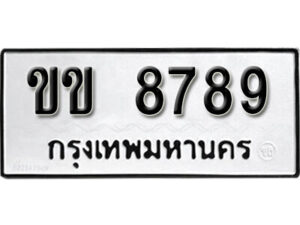 12. okdee ป้ายทะเบียนรถ ขข 8789 ทะเบียนมงคลจากกรมขนส่ง