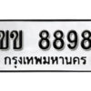 12.okdee ป้ายทะเบียนรถ ขข 8898 ทะเบียนมงคลจากกรมขนส่ง