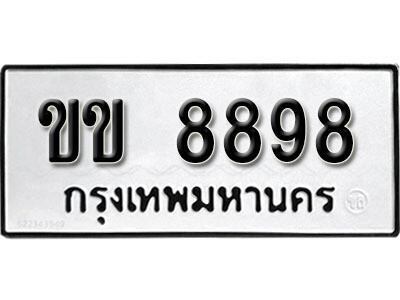 ขข 8898 12.okdee ป้ายทะเบียนรถ ขข 8898 ทะเบียนมงคลจากกรมขนส่ง