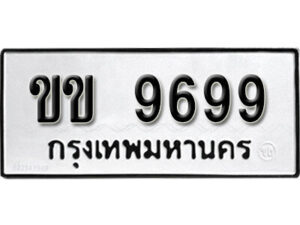 1. okdee ป้ายทะเบียนรถ ขข 9699 ทะเบียนมงคลจากกรมขนส่ง