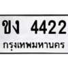 51.ป้ายทะเบียนรถ ขง 4422 ทะเบียนมงคล ขง 4422 จากกรมขนส่ง