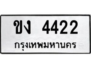 51.ป้ายทะเบียนรถ ขง 4422 ทะเบียนมงคล ขง 4422 จากกรมขนส่ง