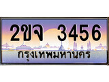 15.ทะเบียนรถ ขจ 3456 ทะเบียนสวย สะกดทุกสายตา
