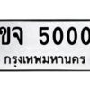 แนทะเบียนรถ 5000 ทะเบียนมงคล ขจ 5000 หมวดเก่า