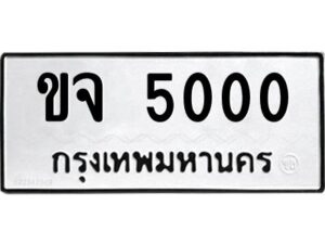 แนทะเบียนรถ 5000 ทะเบียนมงคล ขจ 5000 หมวดเก่า