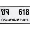 1. okdee ผลรวมดี 23 ป้ายทะเบียนรถ ขจ 618 จากกรมขนส่ง