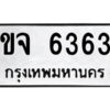 51.ป้ายทะเบียนรถ ขจ 6363 ทะเบียนมงคล ขจ 6363 จากกรมขนส่ง