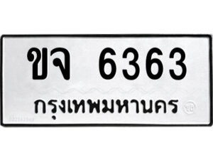 51.ป้ายทะเบียนรถ ขจ 6363 ทะเบียนมงคล ขจ 6363 จากกรมขนส่ง