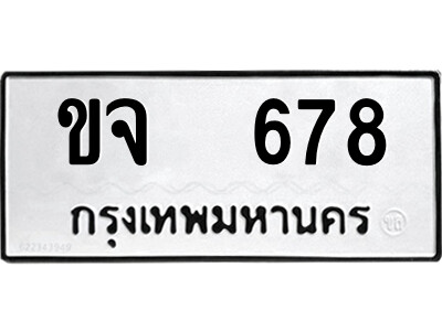 ขจ 678 51.ป้ายทะเบียนรถ ขจ 678 ทะเบียนมงคล ขจ 678 จากกรมขนส่ง