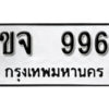 12.okdee ผลรวมดี 32 ป้ายทะเบียนรถ ขจ 996 จากกรมขนส่ง