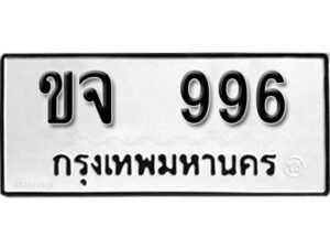 12.okdee ผลรวมดี 32 ป้ายทะเบียนรถ ขจ 996 จากกรมขนส่ง
