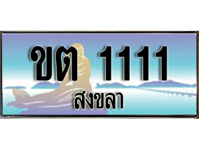 ขต 1111 1 ขต 1111 1
