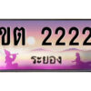 2.ทะเบียนสวยจังหวัดระยอง ขต 2222 เลขประมูล ทะเบียนรถใกล้ฉัน