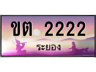 ขต 2222 ขต 2222