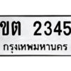 51.ป้ายทะเบียนรถ ขต 2345 ทะเบียนมงคล ขต 2345 ผลรวมดี 19