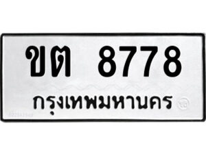 51.ป้ายทะเบียนรถ ขต 8778 ทะเบียนมงคล ขต 8778 จากกรมขนส่ง