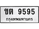 14.ป้ายทะเบียน ขต 9595 ทะเบียนมงคล มหาเสน่ห์