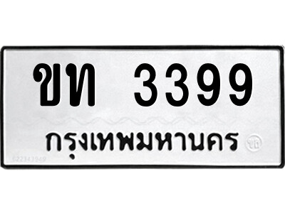 ขท 3399 12.ป้ายทะเบียนรถ ขท 3399 ทะเบียนมงคล ขท 3399 จากกรมขนส่ง