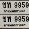 12.okdee ป้ายทะเบียนรถ ขท 9959 ทะเบียนมงคลจากกรมขนส่ง