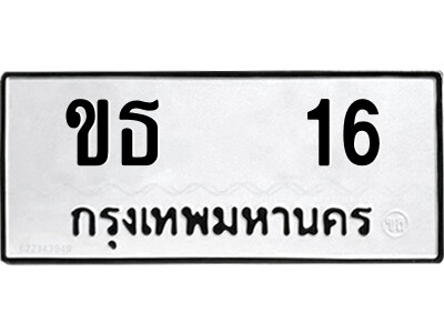 ขธ 16 12.ป้ายทะเบียนรถ ขธ 16 ทะเบียนมงคล ขธ 16 จากกรมขนส่ง
