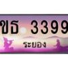 2.ทะเบียนสวยจังหวัดระยอง ขธ 3399 เลขประมูล 3399