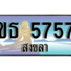 ทะเบียนสงขลา ขธ 5757 ป้ายประมูล ทะเบียนรถ ทะเบียนสวย