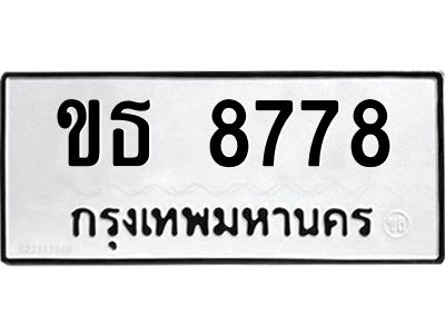 ขธ 8778 12.ทะเบียนรถ 8778 ทะเบียนมงคล ขธ 8778 ผลรวมดี 36