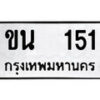 12.ป้ายทะเบียน ขน 151 ทะเบียนมงคล มหาเสน่ห์