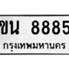 12.ป้ายทะเบียนรถ ขน 8885 ทะเบียนมงคล ขน 8885 ผลรวมดี 36