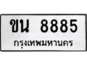 12.ป้ายทะเบียนรถ ขน 8885 ทะเบียนมงคล ขน 8885 ผลรวมดี 36