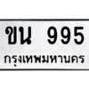 ป้ายทะเบียนรถ ขน 995 เลขประมูล ทะเบียนสวย ขน 995 จากกรมขนส่ง