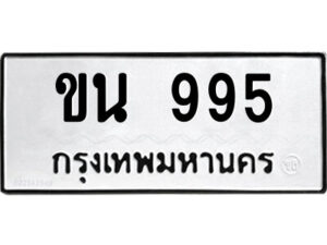 ป้ายทะเบียนรถ ขน 995 เลขประมูล ทะเบียนสวย ขน 995 จากกรมขนส่ง