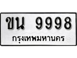 ขน 9998 kk.ป้ายทะเบียนรถ ขน 9998 ทะเบียนมงคล มหาเสน่ห์ ผลรวมดี 42