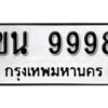 kk.ทะเบียนรถ 9998 ผลรวมดี 42 เลขมงคล – ขน 9998 ทะเบียนดีสำหรับรถคุณ