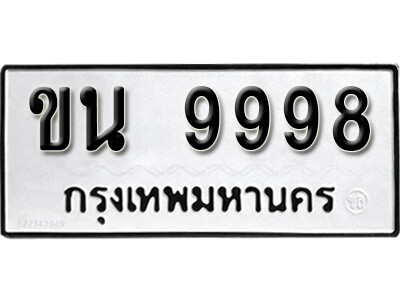 ขน 9998 kk.ทะเบียนรถ 9998 ผลรวมดี 42 เลขมงคล – ขน 9998 ทะเบียนดีสำหรับรถคุณ