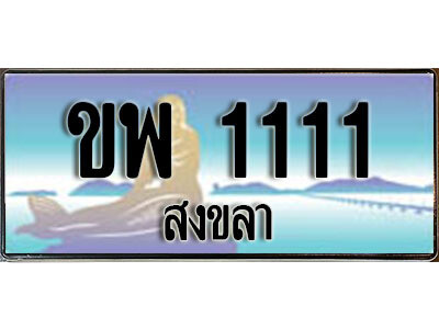 ขพ 1111 ขพ 1111