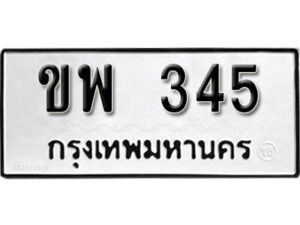 12. okdee ป้ายทะเบียนรถ ขพ 345 ทะเบียนมงคลจากกรมขนส่ง