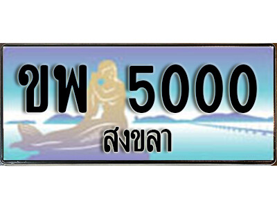 ขพ 5000 ขพ 5000