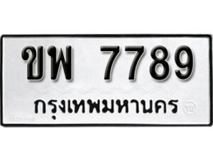 ขพ 7789