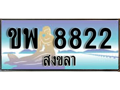 ขพ 8822 ขพ 8822