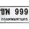 1. okdee ป้ายทะเบียนรถ ขพ 999 ทะเบียนมงคลจากกรมขนส่ง